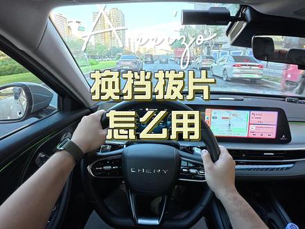 艾瑞泽8的换挡拨片使用教程 #艾瑞泽8 #换挡拨片 #手动档