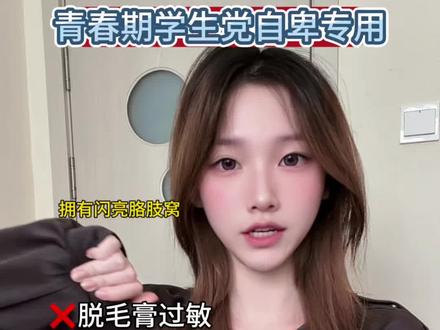 学生党自己也能在家完成的低成本脱毛方法来啦!这一期拒绝过敏拒绝智商税
#脱毛 #腋下管理 #学生党 #变美技巧 #教程