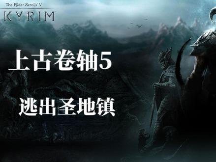 上古卷轴5逃出圣地镇