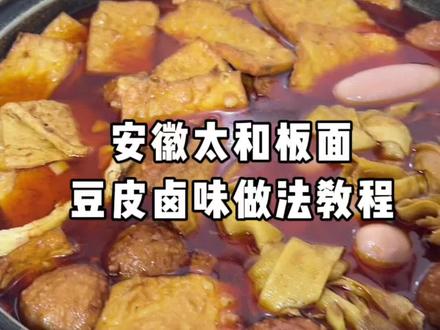 安徽太和板面豆皮卤味做法教程,板面做法配方分享 #牛肉板面 #安徽板面