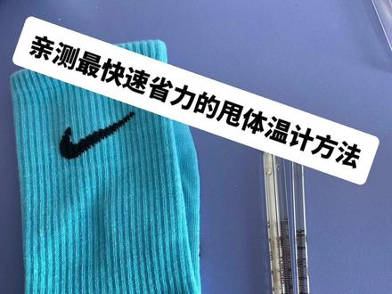 专治不好甩的体温计和手腕没劲甩不下来的体温计,但大家拿新袜子来操作哦!这方法不好使算我输!#被疫情逼出的才艺 #甩体温计 #方舱日记