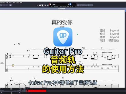 Guitar Pro音频轨的使用方法详解 Guitar Pro吉他打谱软件购买请访问Guitar Pro中文官网~#guitarpro #guitarpro8 #吉他谱 #guitarpro打谱 #guitarpro音频轨