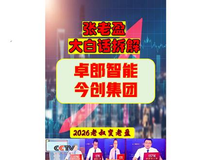 张老盈大白话涨财复盘之 卓郎智能-今创集团 张老盈大白话涨财复盘之 卓郎智能-今创集团!卓郎智能核心主营行业概念:主营高端智能纺机设备,深度绑定华为概念、新型工业化、一带一路主线,是全球纺织机械全流程解决方案龙头企业。今创集团核心主营行业概念:主营轨道交通车辆配套设备,深度绑定轨交设备、储能、新能源主线,是轨交配套领域一站式总包龙头企业。#储能概念股 #智慧交通概念 #华为概念股