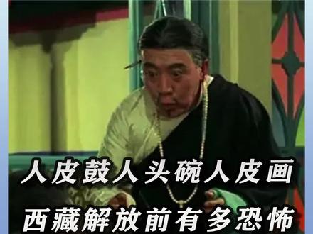 西藏解放前,用人体器官制作各种道具,堪比现实版“十八地狱” #胆小慎入 #真实事件