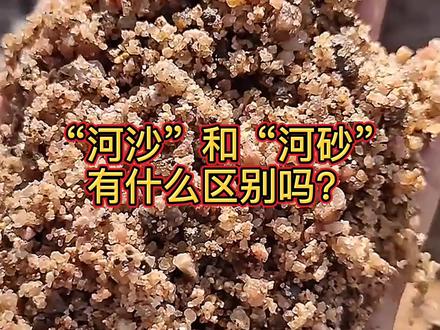“河沙”和“河砂”有什么区别吗? #河沙 #河砂 #建筑 @DOU+小助手 @抖音小助手