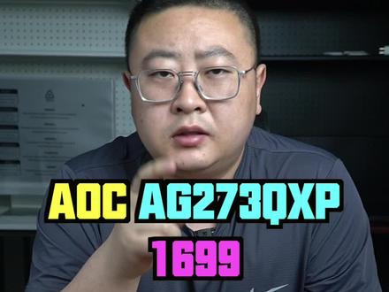 最近很香的一款显示器aoc爱攻273QXP#显示器 #电竞显示器 #aoc显示器 #diy电脑 #电脑