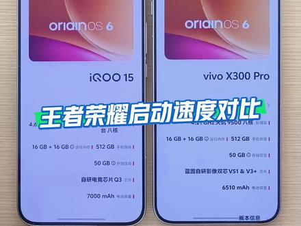 iQOO15和X300Pro王者荣耀启动速度对比#iQOO #iQOO15 #iQOO双旦 #王者荣耀