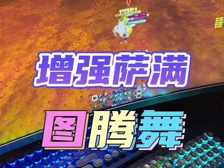 增强萨满一键宏 #图腾舞 #增强萨满