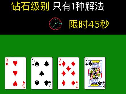 #速算24钻石级别 3-5-7-13