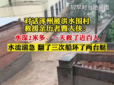 8月1日,河北涿州永乐村、下念头村附近,对话涿州被洪水围村救援亲历者@曹大侠 :水深2米多、一天救了近百人,水流湍急 翻了三次船坏了两台艇。#涿州 #河北#洪水无情 #热点追踪