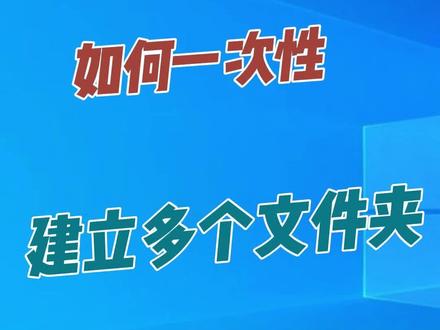 如何一次性建立很多个文件夹#电脑技巧 #办公技巧 #文件夹 #办公日常