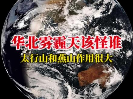 华北雾霾该怪谁?太行山和燕山需要背锅吗? 10月29日早最新天气情况!华北大雾和霾又加重了!中央气象台今早的霾预报可以看到,两个大大的色块覆盖在华北和东北地区、石家庄、北京、天津、哈尔滨、长春都在重度霾的范围!上班上学的可得把口罩戴好了!为什么华北地区总是雾霾的重灾区?我们通过卫星云图可以看到,河北东南部、山东、河南东部、安徽、江苏在东海东风的吹拂下!天气晴朗,少云,也基本上没有雾霾天气!但就是因为这个东南风,将污染物不断吹向太行山和燕山,并在山前堆积!也就造成了太行山燕山山前平原雾霾更重的原因!不过30日一股较弱的冷空气就要来了,河北中北部、北京天津的大气质量会好不少,但会把污染物吹向河南,郑州污染会加重!#大雾预警#空气污染#PM2.5#河北天气#京津冀一体化