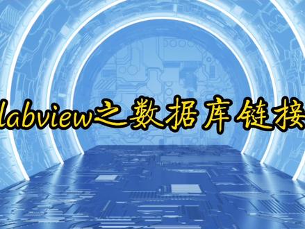 labview工控
