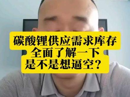 碳酸锂供应需求库存,全面了解一下,是不是想逼空?#交易#碳酸锂
