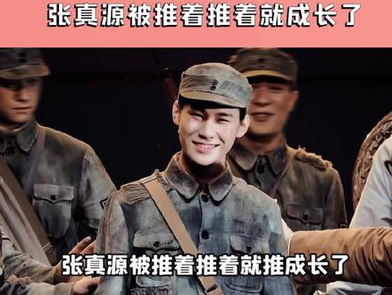 #张真源 被推着推着就推成长了,现在再被推上前轻松应对