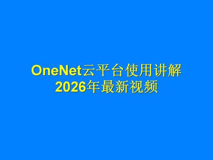 2026年最新OneNet保姆级使用视频(干货技术视频) 2026年最新OneNet保姆级使用视频(小白也能玩转OneNet)
学会了点关注+收藏。