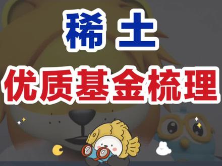 稀土优质基金梳理!
#基金 #投资 #理财 #dou来守护钱袋子 #涨知识 #创作灵感 #稀土 #稀土etf