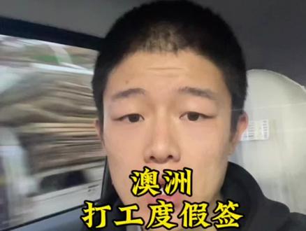 澳洲打工度假签证申请全流程 只需25澳币 开始你的澳洲之旅 从如何申请➡️申请要求➡️签证费用 #澳洲打工度假 #whv #gapyear #澳洲打工 #上热搜