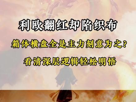 利欧翻红却陷织布 箱体横盘全是主力刻意为之?
#利欧股份 #股民 #股票 #山子高科 #利欧股份投资spacex已被退款