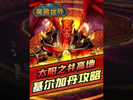 #魔兽世界 #燃烧的远征 2分钟带你过SW尾王-基尔加丹#攻略