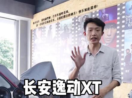 长安逸动XT,小升级,大改动#重庆汽车音响改装 #音响改装 #汽车音响改装