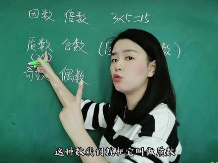 #小学数学 来,咱们搞不清楚#因数倍数 #质数合数 #奇数偶数 的宝贝看过来,这期视频看完你就懂了#五年级数学