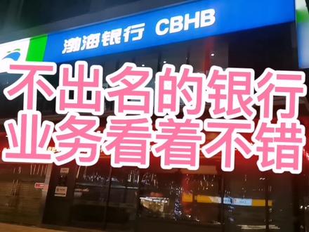 企鹅当保安第16天,介绍下渤海银行,很小众的银行 #大城市 #银行人的生活 #商圈