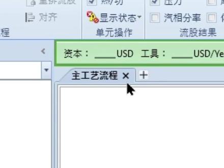 Aspen Plus主工艺流程页面不见了怎么办? 相信很多Aspen Plus萌新会遇到:“主工艺流程被叉掉了,主工艺流程被删掉了,模型选项板找不到了...”
等问题。
这期视频一分钟带你解决✌( •̀ ω •́ )y
#Aspen #化工 #化工设计 #大学生 #天坑专业