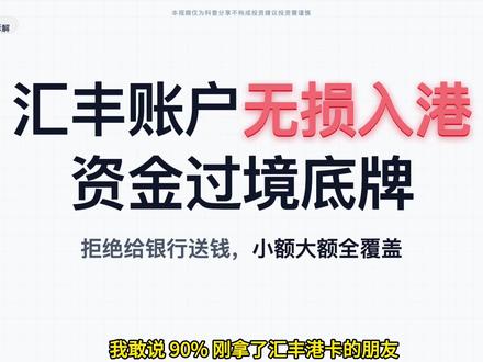 汇丰账户无损把资金从内地转到香港的方法 #港卡 #创作灵感 #港卡攻略 #柒势咨询 #汇丰银行