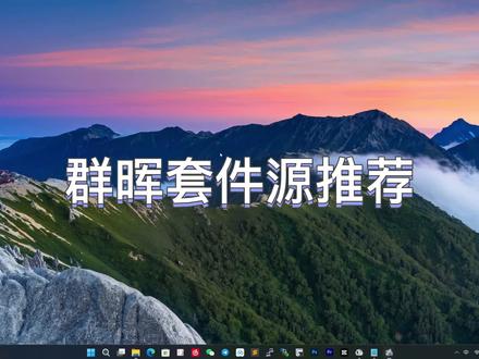 推荐几个群晖NAS第三方开源插件套件源#群晖NAS