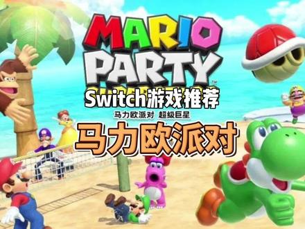 switch游戏推荐 马力欧派对
#switch #马力欧派对 #主机游戏
#游戏推荐 #聚会游戏挑战