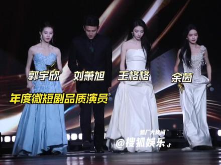 #王格格刘萧旭郭宇欣余茵同框领奖 期待四位给我们带来更多精彩的短剧!#王格格 #刘萧旭 #郭宇欣 #余茵
