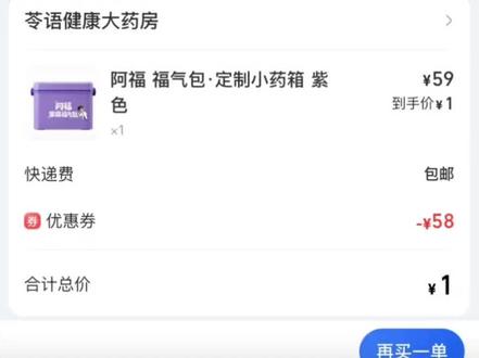 1块钱薅59小💊箱#薅羊毛的快乐 @抖加小助手 #抖加小助手 #薅羊毛