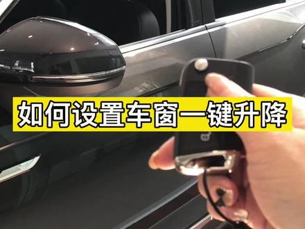 车窗一键升降设置方法#探岳