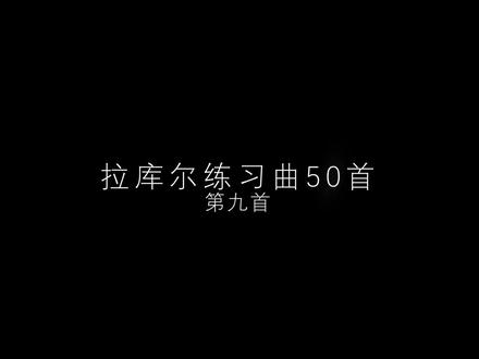 拉库尔练习曲50-09 #拉库尔练习曲 #萨克斯演奏 #今天你练琴了吗 #萨克斯 #乐器演奏 #日常练琴