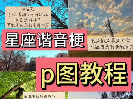 星座谐音梗贴纸制作方法来啦#醒图 #醒图创作者 #星座谐音梗 #十二星座 #抽象文学 星座谐音梗怎么制作 星座谐音梗射手 星座谐音梗双鱼 星座谐音梗巨蟹 星座谐音梗白羊 星座谐音梗双子 星座谐音梗双鱼 星座谐音梗天秤