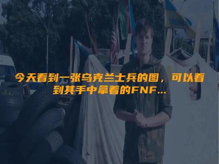 今天看到一张乌克兰士兵的图,可以看到其手中拿着的FNF...
文字来源:米尔防务 ©文字版权归原作者所有
本内容为原作者独立观点,不代表本账号立场
#乌克兰 #步枪 #FN
F2000