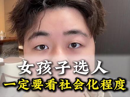 乖乖,女孩子选人一定要看对方的社会化程度!#女性智慧 #女性成长 #认知思维 #骂醒你