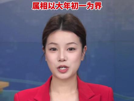 今天#立春 ,立春是二十四节气之首,属相应该以立春为界,还是以大年初一为界?这事儿,还真有“国家标准”!#立春有什么讲究