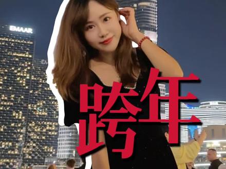 如果你跨年夜来Downtown
⚠️ 提前来!一定要提前来!
不然真的只会被堵在路上😭
除了哈利法塔、亚特兰蒂斯、帆船酒店、蓝水岛、Al Seef
还有地球村7场跨年烟花
整个迪拜都在倒计时🔥#迪拜 #迪拜跨年 #迪拜跨年烟花 #跨年烟花 #迪拜旅游