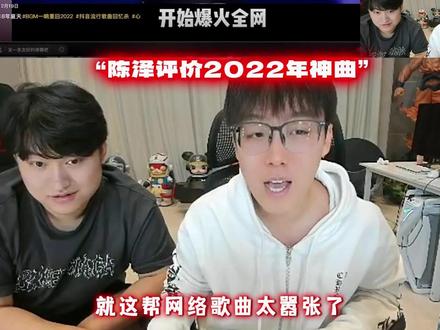 陈泽评价2022年神曲排行榜 #陈泽