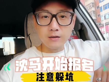 沈阳马拉松明天(8.26)开始报名,特别提醒外地跑友,有坑躲开!#沈阳马拉松 #沈阳马拉松来了 #马拉松
