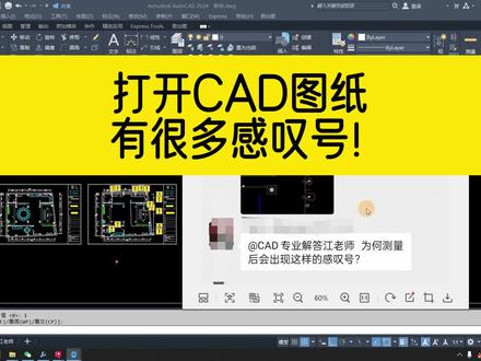 打开CAD图纸,里面有很多黄色感叹号,如何快速清理掉? #cad #cad教程