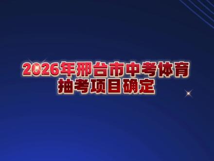 #热门 邢台市中考体育抽考项目确定~