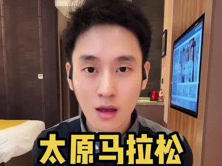 #太原马拉松 领完太原马拉松参赛包啦,给大家看看都有啥好东西吧#马拉松 #跑步