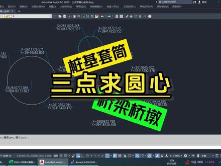 三点求圆心坐标(桩基护筒、桥墩) #三点求圆 #工程人 #测量 #测绘 #桩基施工 #施工现场