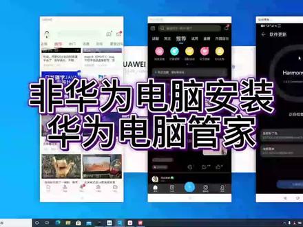 非华为电脑,安装华为电脑管家,手机电脑协同办公!