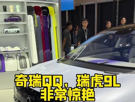 奇瑞QQ亮相#奇瑞qq