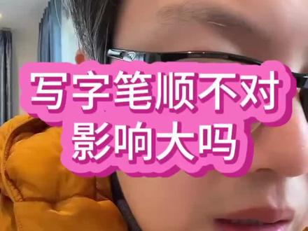 写字笔顺不对,要孩子改正吗?
写字笔顺不对,影响大吗?
#一二年级家长 #学习习惯 #小学生写字