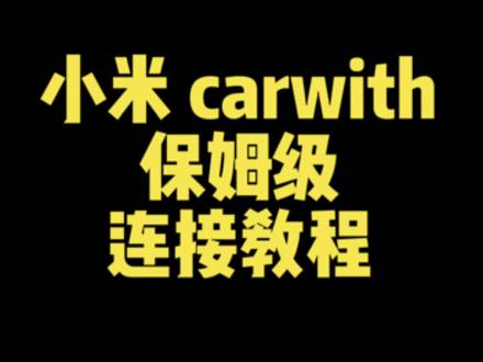 小米 carwith保姆级连接教程,手把手教你连接
#carwith #小米 #澎湃OS #用车小知识 #教程